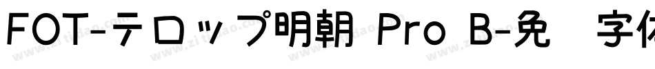 FOT-テロップ明朝 Pro B字体转换